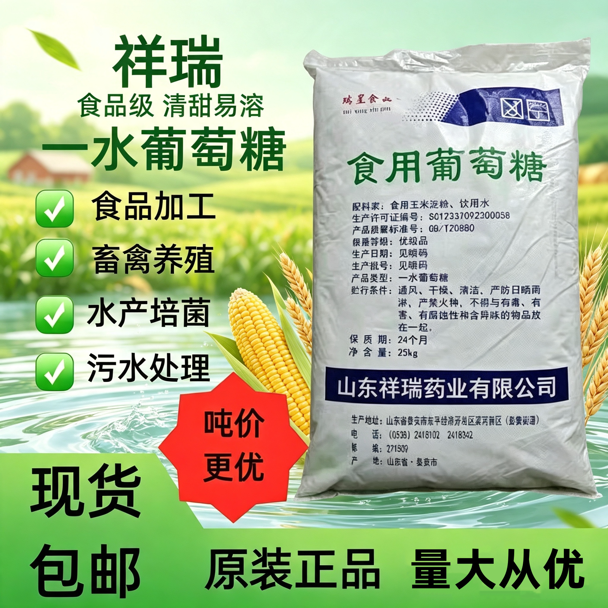 祥瑞葡萄糖粉农用鸡牛羊兽用25kg