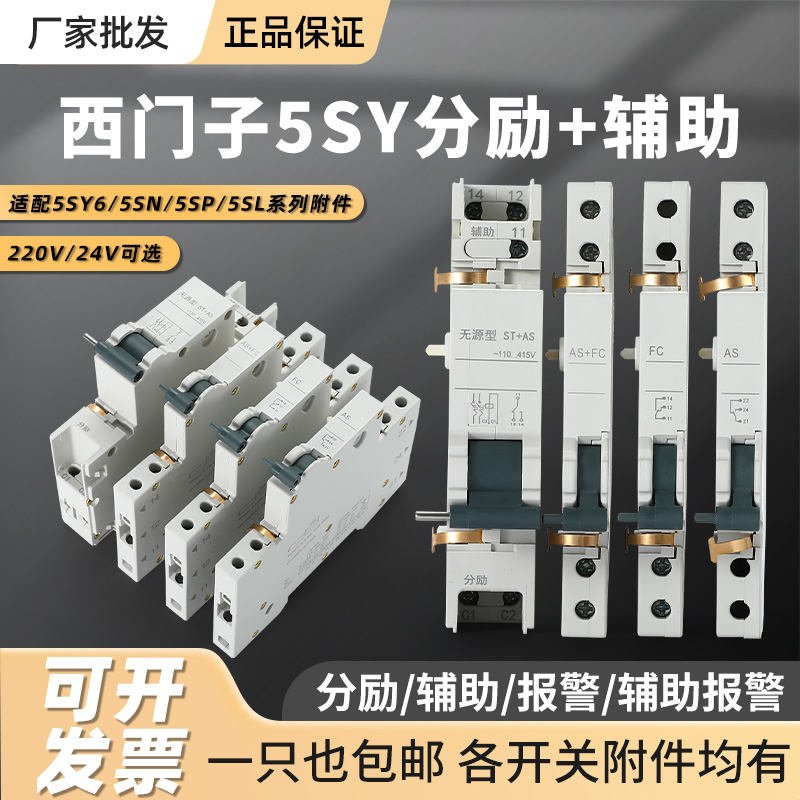 适用于西门子5SY6分励脱扣器辅助