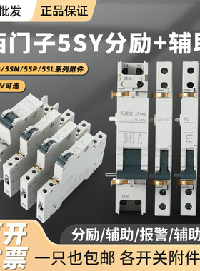 适用西门子5SY6 5SN 5SP断路器分励脱扣器ST+AS辅助 报警FC过欠压