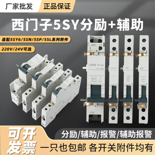 适用于西门子5SY6分励脱扣器辅助