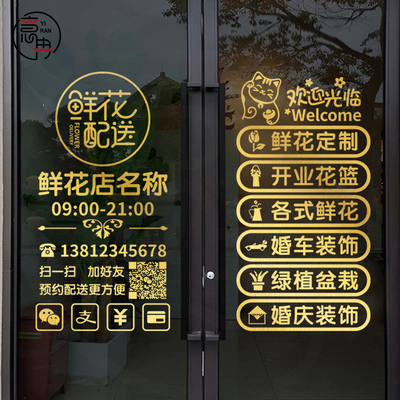 鲜花店玻璃门贴纸婚庆花艺坊花店门口橱窗装饰布置广告字墙面装饰