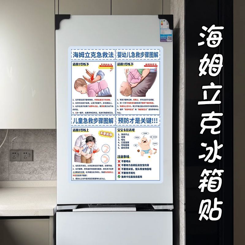 海姆立克急救法冰箱贴安全知识