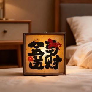 金马送财中式书法发光小夜灯相框木质装饰画摆件卧室桌面摆设创意