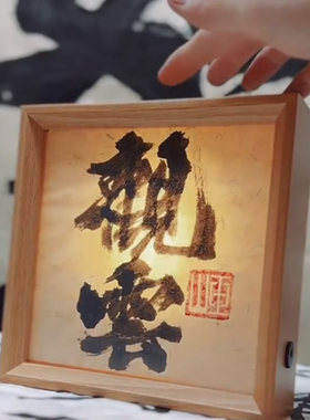 文创书法小夜灯高颜值