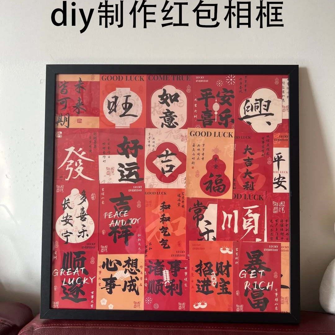 新年红包diy手工制作新年氛围感画年画闲置红包制作一幅创意相框,家居饰品,相框/画框,淘宝优惠券,粉丝福利购,淘宝优惠卷