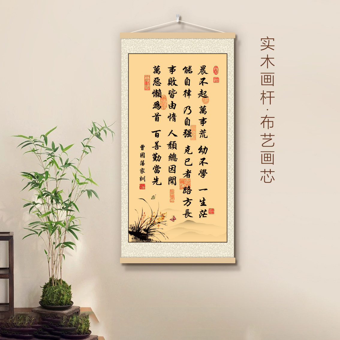 《晨不起万事荒》新中式客厅玄关书房励志书法字画曾国藩家训字画