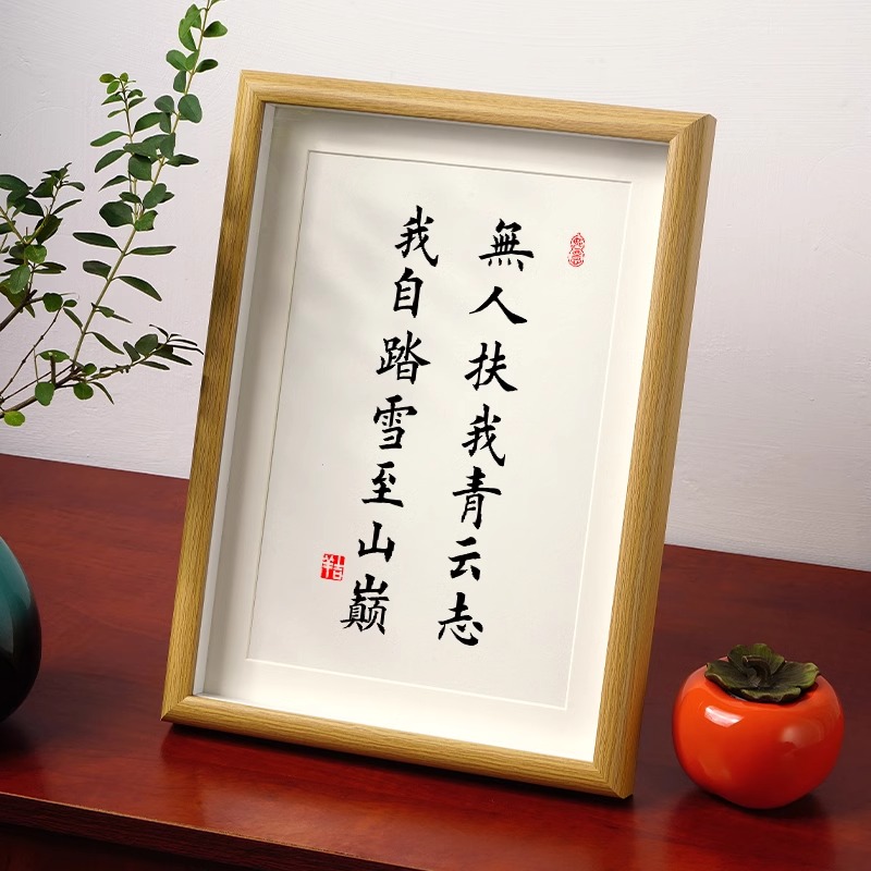 无人扶我青云志相框摆台