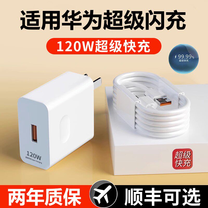 120W超级快充头猎弗蒙适用于华为66W充电器mate2030prop40p30nova578sev20v30闪充线适用荣耀70手机套装高性价比高么？