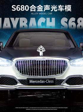 （开窗盒）仿真1比24大奔迈巴赫S680合金汽车模型玩具发