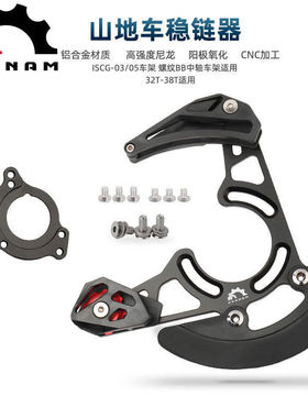 山地车大盘盘稳链器适用ISCG-03/05BB软尾速降车导链器防掉链器