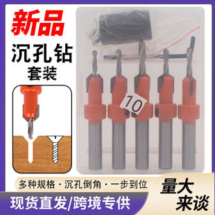锥孔钻套装沉孔钻头自攻螺丝沉头阶梯钻套装开孔器木工开孔器钻头