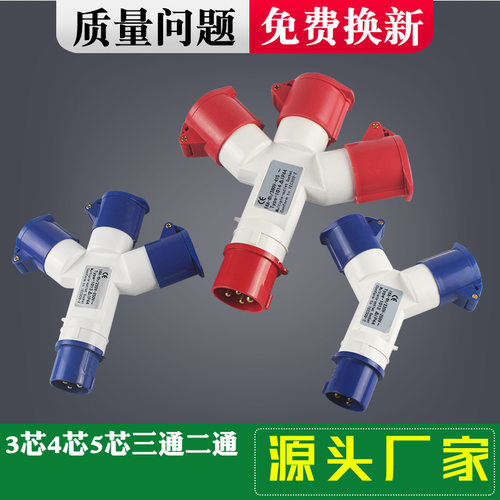 航空Y型一分三16A32A三芯四芯