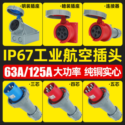 中兆防水工业63A12三相航空插头3