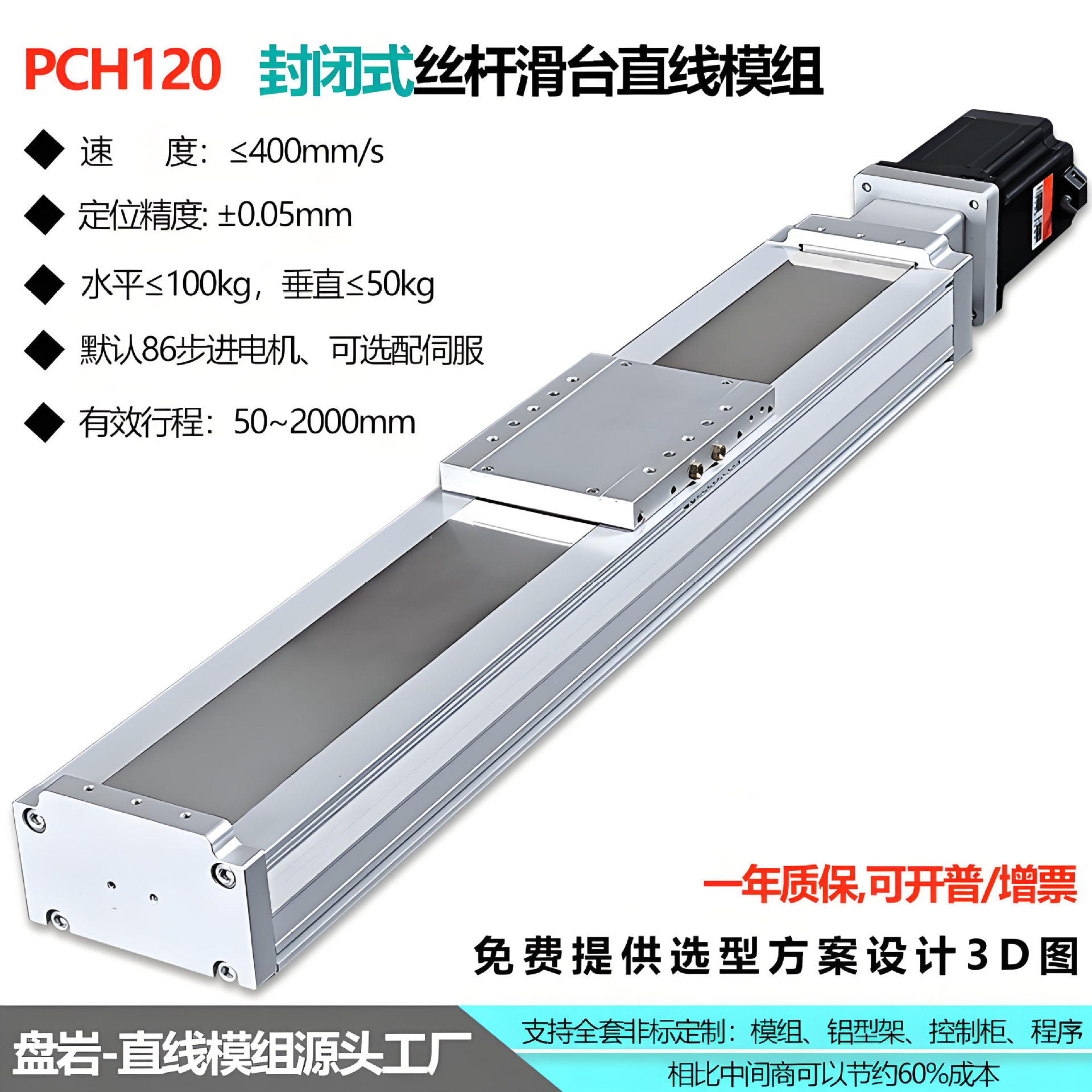 盘岩PCH120滚珠丝杆模组步进线性电动直线导轨滑台非标定制多轴