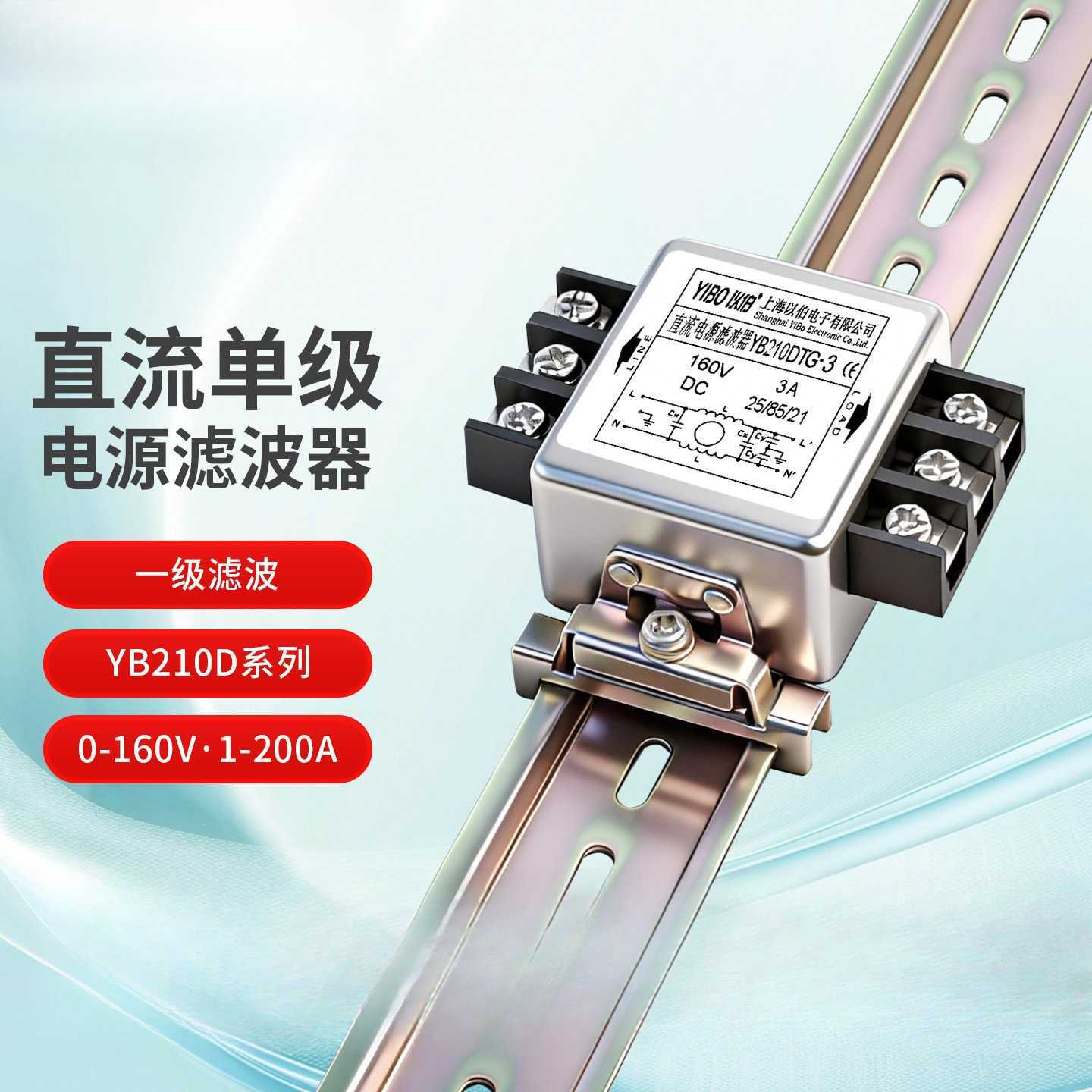 以伯DC直流单级电源滤波器12V24V抗干扰YB210D/YB210DT/YB210DTG