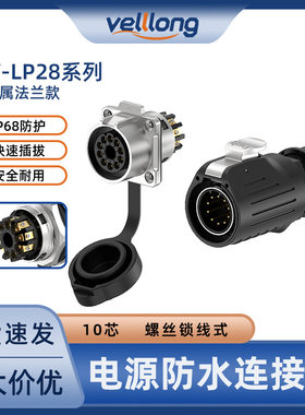 LP28型航空10芯锁螺丝免焊大功率