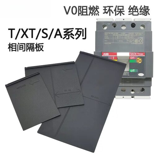 ABB相间隔板XT1隔弧绝缘V0阻燃
