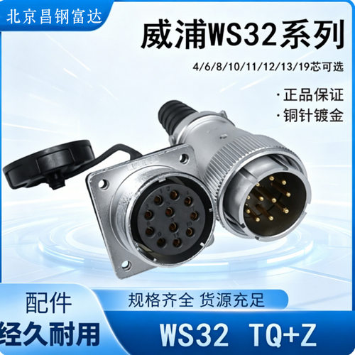 威浦航空WS32468芯1011121319TQ+