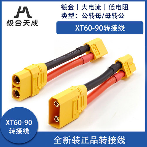 XT60转XT90H带护套10AWG硅胶电源