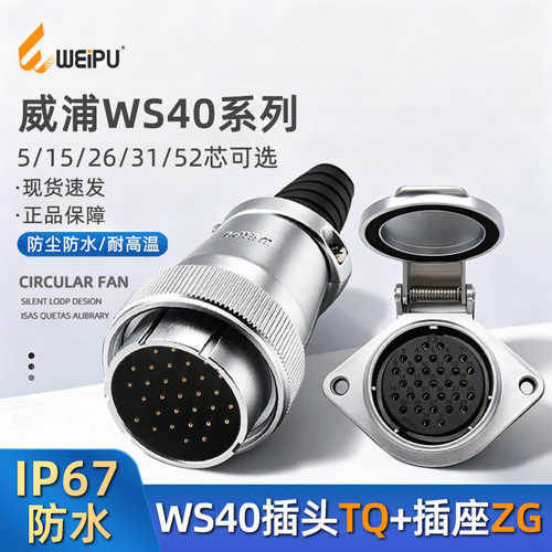 威浦航空插头WS40系列多芯翻盖式