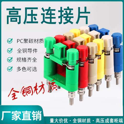JY1-2高压柜保护压板高压连接片中置柜安装屏用JL1-2.5/2E切换片