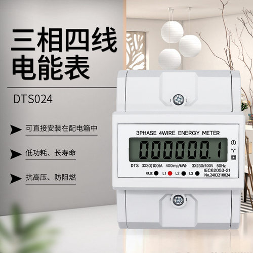 泰业DTS024三相四线导轨式电能表