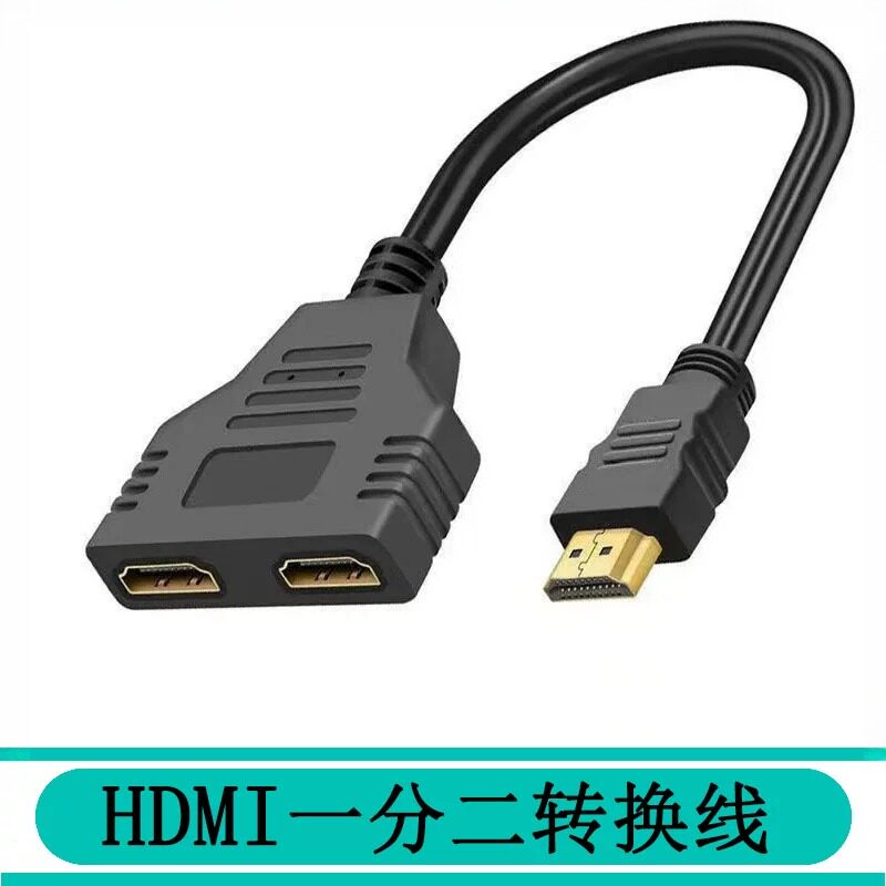hdmi一分二转接线hdmi一进二出分配器分频器公转双母转换器高清线