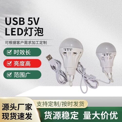 USB供电户外应急LED球泡灯5W5V带