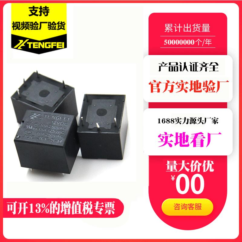 腾飞relay直流T73/5V/6V/9V/12V/24V/4脚10A/3FF电磁