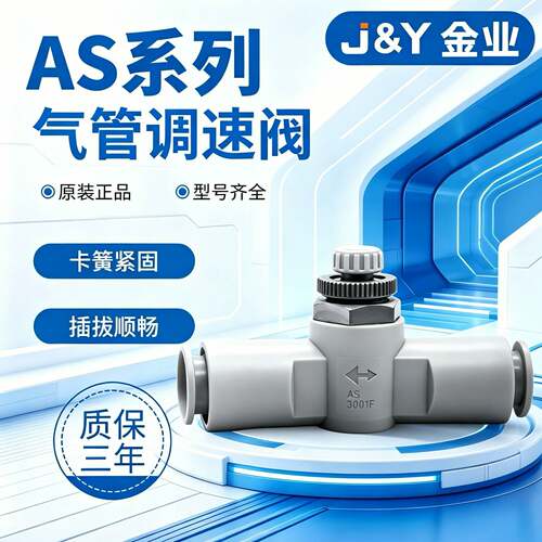 金业SMC型AS系列气管调速阀J-AS1001F-06/AS2001F-04/AS2051F-06