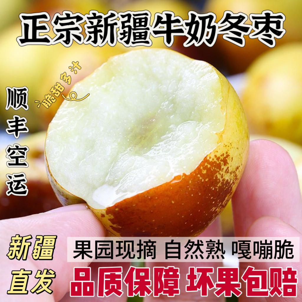 新疆牛奶冬枣3斤整箱顺丰包邮