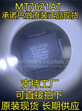 万泰隆 MT7621 MT7621A MT7621AT BGA378 高端路由器双核芯片