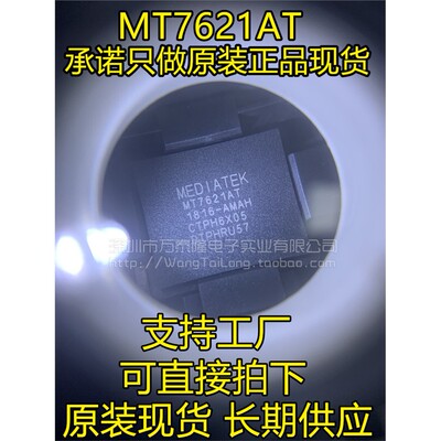 万泰隆MT7621ABGA378高