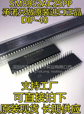 万泰隆 SM8952AC25PP/SyncMOS DIP-40祇做新茂原装价优现货