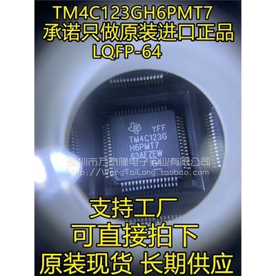 万泰隆TM4C123GH6P7R微