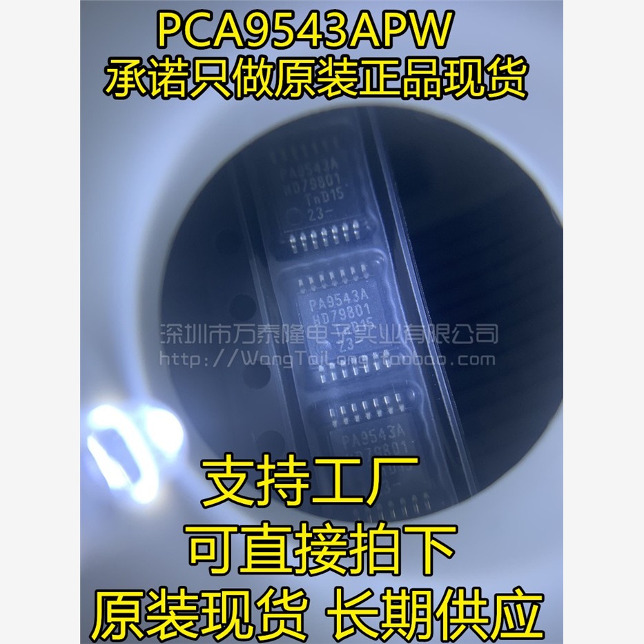 万泰隆PCA9543W/接口芯