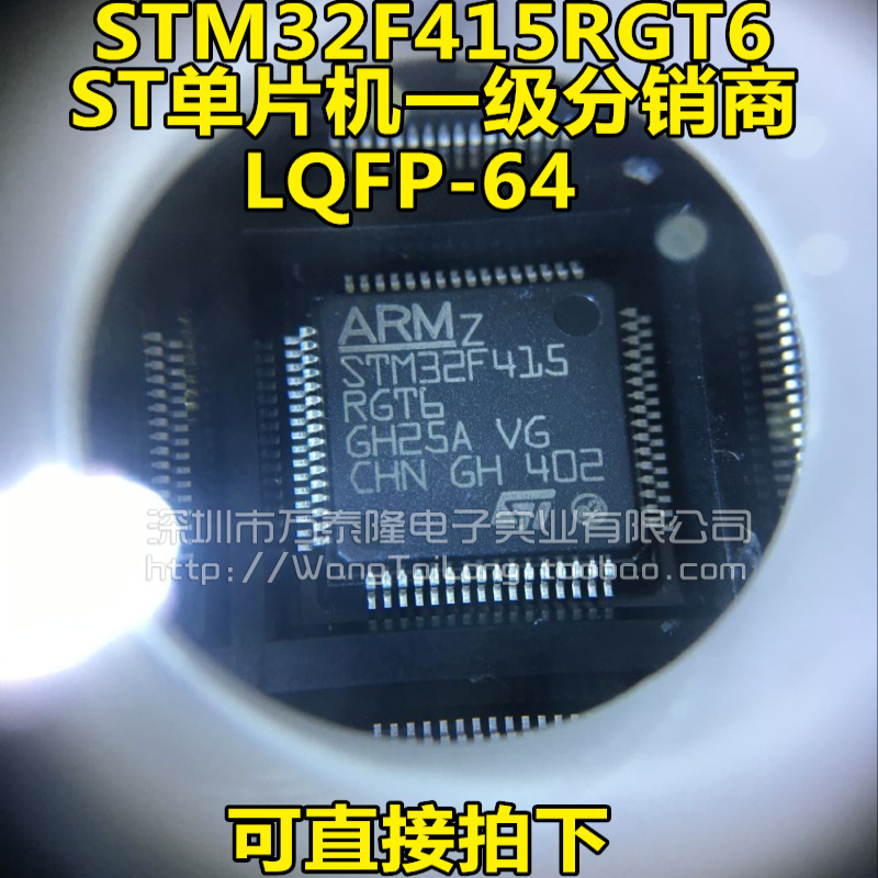 STM32F415RGT6 LQFP64 原装进口优势现货 STM32F 欢迎选购咨询