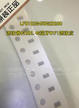 LFB182G45BG2D280低通滤波器村田2.4G蓝牙WIFI滤波应用插损0.75DB