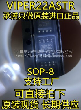 万泰隆 VIPER22A VIPER22ASTR-E SOP-8 原装ST 进口全新 电源IC