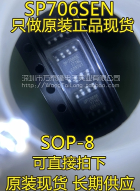 全新原装进口 SP706 SP706SE SP706SEN SIPEX 贴片SOP8 可直拍