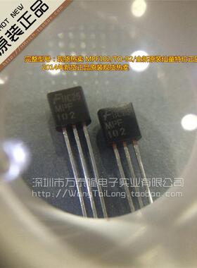 MPF102 TO-92 全新原装 特价正品现货 祇做原装现货 可以直接拍下