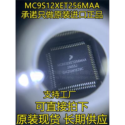 万泰隆MC9S12XET256M位