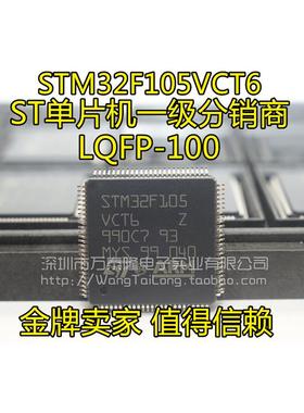 万泰隆 STM32F105VCT6 STM32F105VC LQFP100 保证房间大量现货