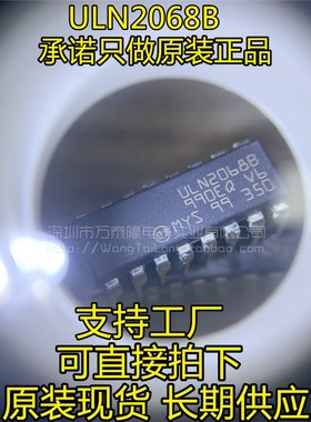 万泰隆 ULN2068B DIP16 ULN2068 全新原装正品现货 祇做全新原装