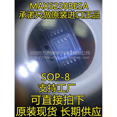 万泰隆MAX6250BESA+T低