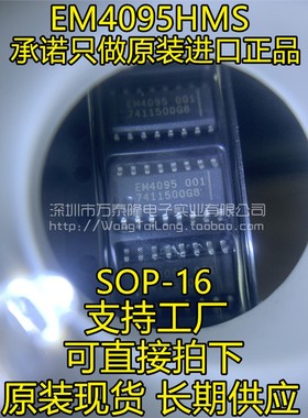 万泰隆 EM4095HMS016A EM4095 SOP16 祇做原装正品现货 祇做原装