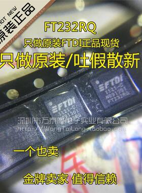 万泰隆 FT232RQ FT232 SB转串口芯片 QFN-32 原装进口 一个也卖