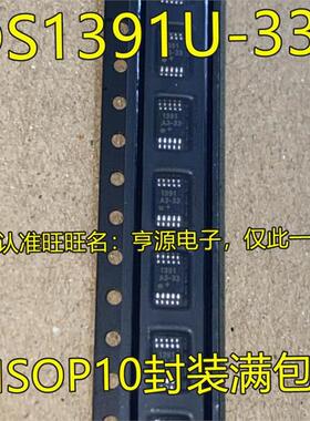 DS1391U DS1391U-33 DS1391U-33+T&R   丝印1391A3-33 MSOP10封装