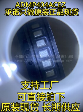 ADMP404ACEZ-RL 高质量音频采集芯 MEMS麦克风 全新原装 ADMP404