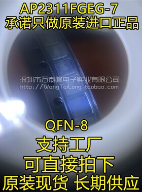 万泰隆 全新原装 AP2311FGEG-7 AP2401 电源分配开关 DFN3030-8